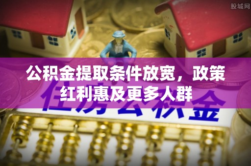 宜阳公积金提取条件放宽，政策红利惠及更多人群