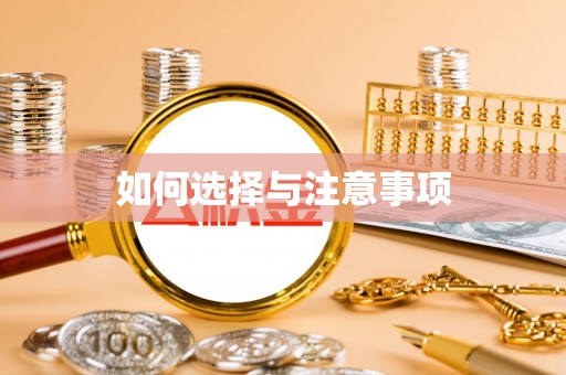 宜阳如何选择与注意事项