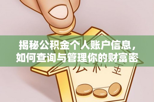 宜阳揭秘公积金个人账户信息，如何查询与管理你的财富密码