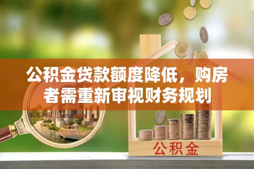 宜阳公积金贷款额度降低，购房者需重新审视财务规划