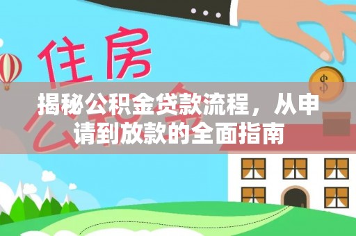 宜阳揭秘公积金贷款流程，从申请到放款的全面指南