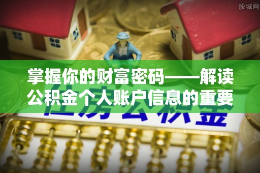 宜阳掌握你的财富密码——解读公积金个人账户信息的重要性
