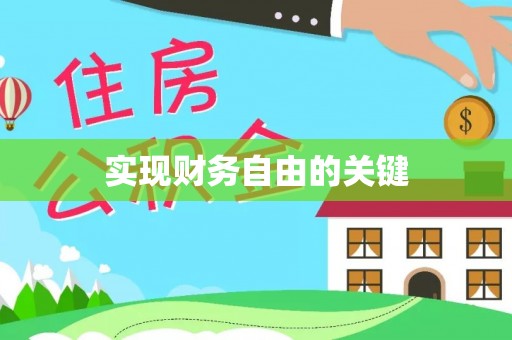 宜阳实现财务自由的关键