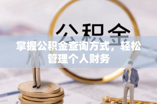 宜阳掌握公积金查询方式，轻松管理个人财务