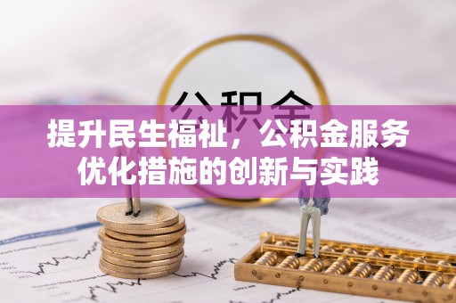 宜阳提升民生福祉，公积金服务优化措施的创新与实践