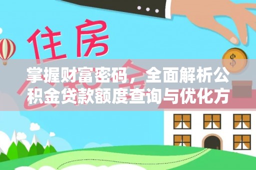 宜阳掌握财富密码，全面解析公积金贷款额度查询与优化方案