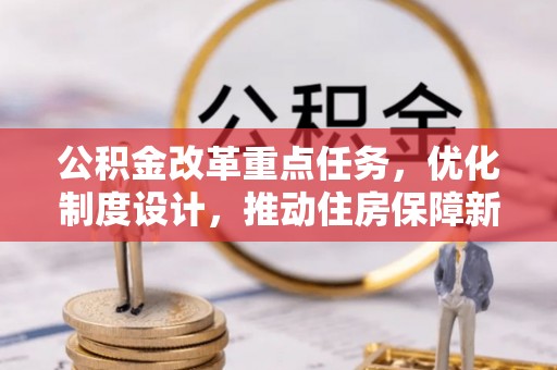 宜阳公积金改革重点任务，优化制度设计，推动住房保障新发展