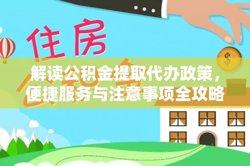 宜阳解读公积金提取代办政策，便捷服务与注意事项全攻略