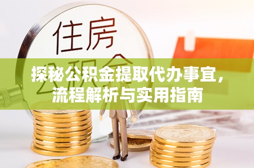 宜阳探秘公积金提取代办事宜，流程解析与实用指南