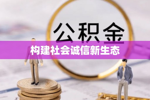 宜阳构建社会诚信新生态