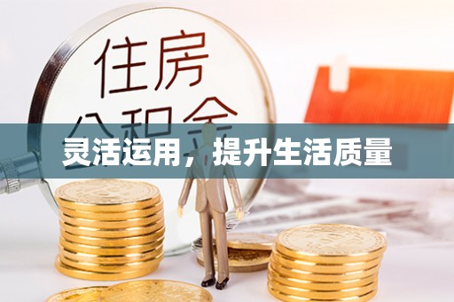 宜阳灵活运用，提升生活质量