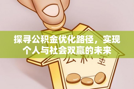 宜阳探寻公积金优化路径，实现个人与社会双赢的未来