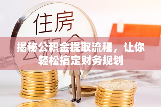 宜阳揭秘公积金提取流程，让你轻松搞定财务规划