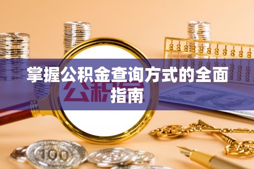 宜阳掌握公积金查询方式的全面指南
