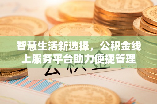 宜阳智慧生活新选择，公积金线上服务平台助力便捷管理