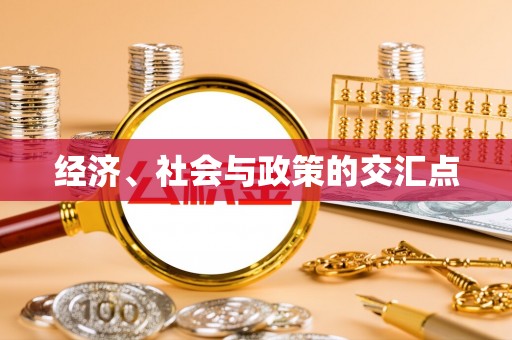 宜阳经济、社会与政策的交汇点