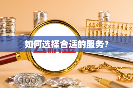 宜阳如何选择合适的服务？