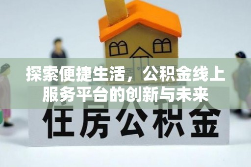 宜阳探索便捷生活，公积金线上服务平台的创新与未来