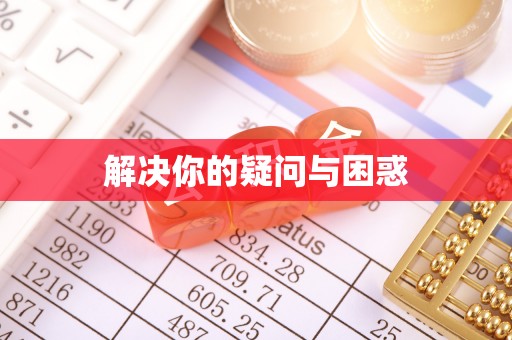 宜阳解决你的疑问与困惑