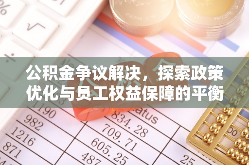 宜阳公积金争议解决，探索政策优化与员工权益保障的平衡点