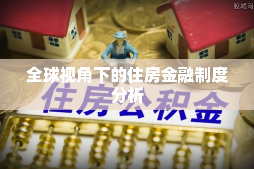 宜阳全球视角下的住房金融制度分析