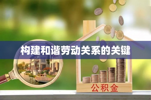宜阳构建和谐劳动关系的关键