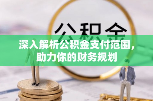 宜阳深入解析公积金支付范围，助力你的财务规划
