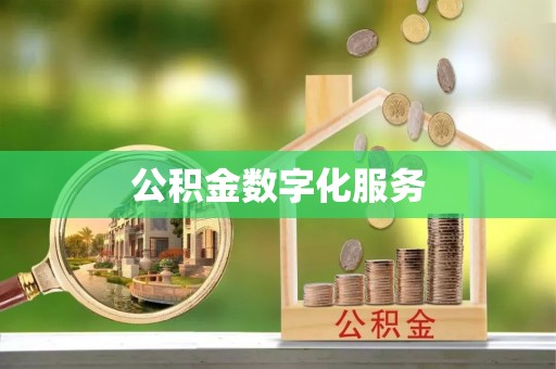 宜阳公积金数字化服务