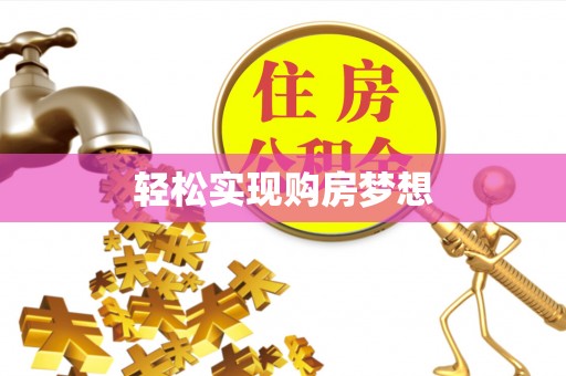 宜阳轻松实现购房梦想