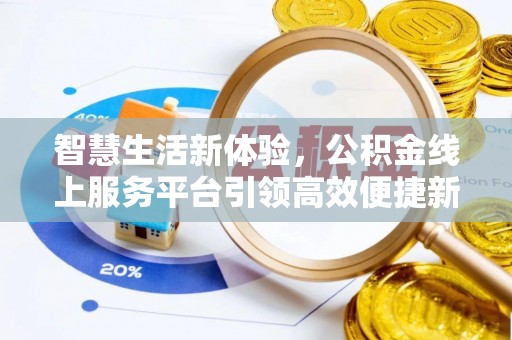 宜阳智慧生活新体验，公积金线上服务平台引领高效便捷新时代