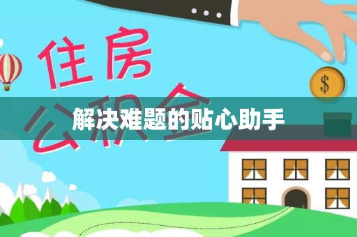 宜阳解决难题的贴心助手