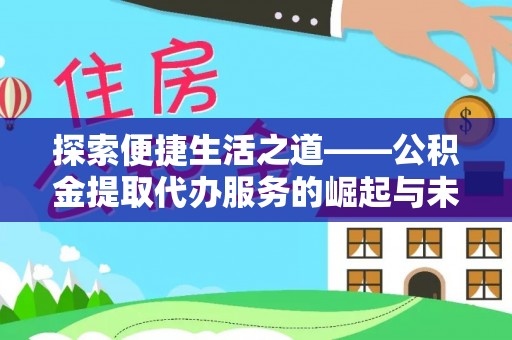 宜阳探索便捷生活之道——公积金提取代办服务的崛起与未来