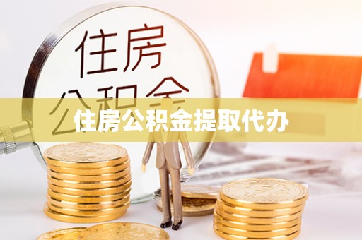 宜阳住房公积金提取代办
