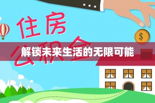 宜阳解锁未来生活的无限可能