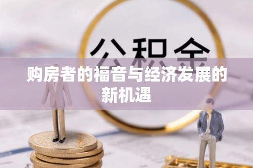 宜阳购房者的福音与经济发展的新机遇