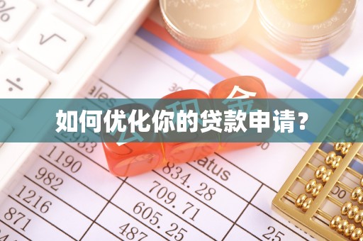 宜阳如何优化你的贷款申请？