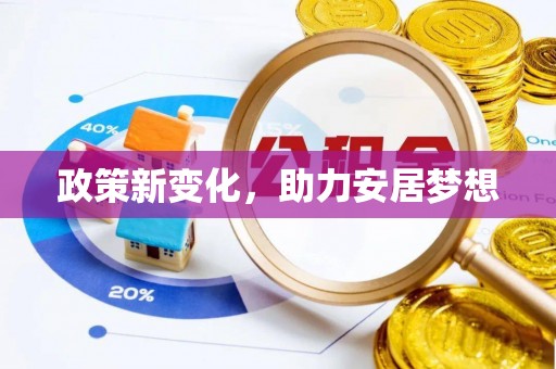 宜阳政策新变化，助力安居梦想