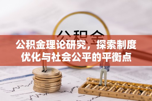 宜阳公积金理论研究，探索制度优化与社会公平的平衡点