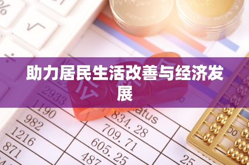 宜阳助力居民生活改善与经济发展