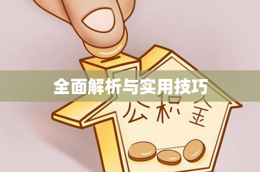 宜阳全面解析与实用技巧
