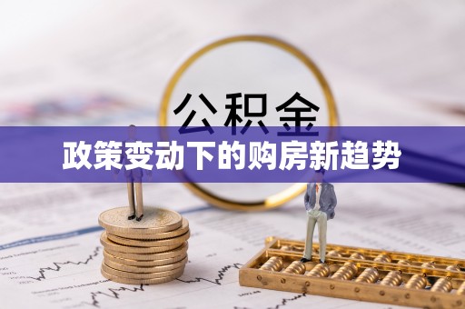 宜阳政策变动下的购房新趋势