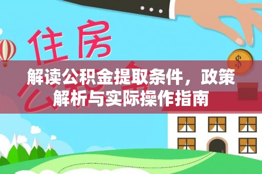 宜阳解读公积金提取条件，政策解析与实际操作指南