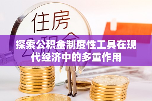 宜阳探索公积金制度性工具在现代经济中的多重作用