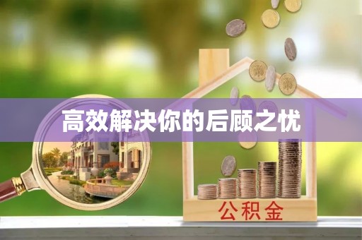 宜阳高效解决你的后顾之忧