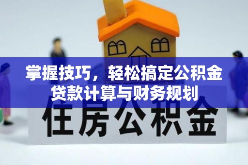 宜阳掌握技巧，轻松搞定公积金贷款计算与财务规划