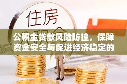 宜阳公积金贷款风险防控，保障资金安全与促进经济稳定的关键策略
