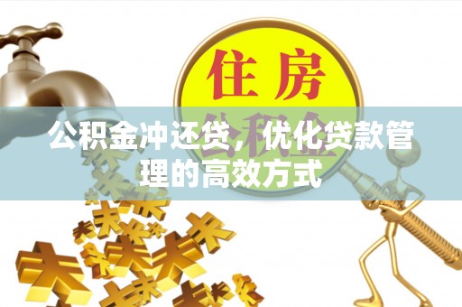 宜阳公积金冲还贷，优化贷款管理的高效方式