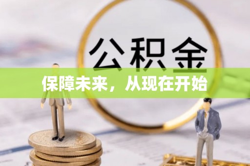 宜阳保障未来，从现在开始