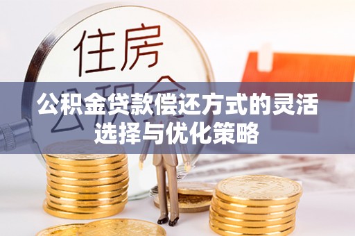 宜阳公积金贷款偿还方式的灵活选择与优化策略