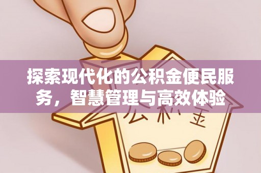 宜阳探索现代化的公积金便民服务，智慧管理与高效体验